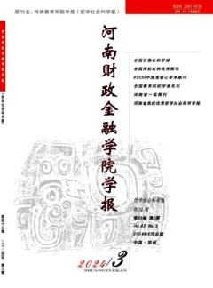 河南財(cái)政金融學(xué)院學(xué)報(bào)·哲學(xué)社會科學(xué)版雜志